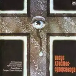 Иисус Христос - Суперзвезда — Храм