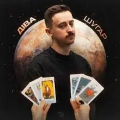 Шугар — Діва