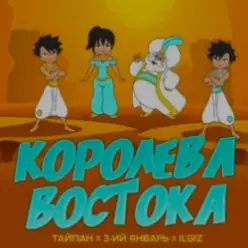 Тайпа feat. IL'GIZ & 3-ий Январь — Королева Востока