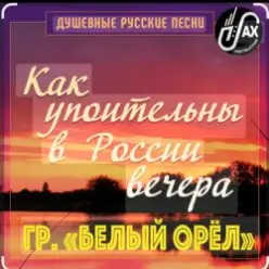 Белый Орел — Как упоительны в России вечера