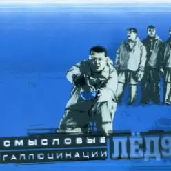 Смысловые галлюцинации — Замкнутый круг