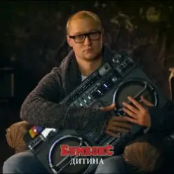 Бумбокс — Дитина
