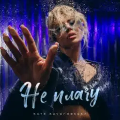 Катя Качановська — Не плачу