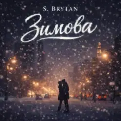 S. Brytan — Зимова