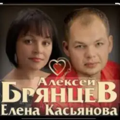 Алексей Брянцев feat. Елена Касьянова — Я напишу