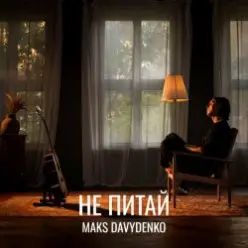 Maks Davydenko — Не Питай