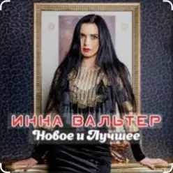 Инна Вальтер — Лети