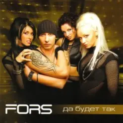 FORS — Твоё горе не беда