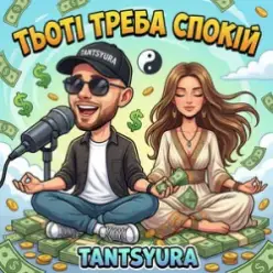 TANTSYURA — Тьоті треба спокій (ХІТ)