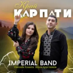 Imperial band & Євгенія Хланта & Вілен Арустамов — Край Карпати