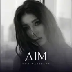 Оля Ракицкая — Дім