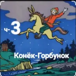 Сказки для детей — ч-3 Конёк-Горбунок