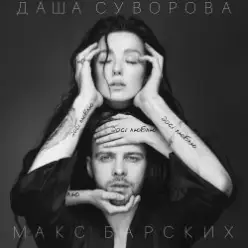 Max Barskih & Даша Суворова — Досі люблю