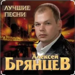 Алексей Брянцев - Твои глаза магнит