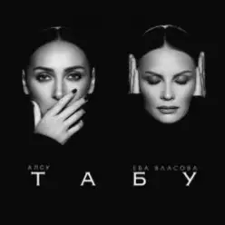 Ева Власова — Без тебя