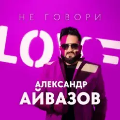 Александр Айвазов — Не говори