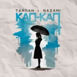 Тайпан feat. NAZAMI — Кап-кап