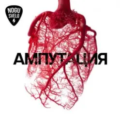 Ногу свело! feat. Лавров — Нам не нужна война!