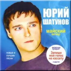 Юрий Шатунов — Майский вечер