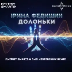 Ірина Федишин — Долоньки (Dmitriy Smarts & DMC NESTERCHUK Radio Remix)