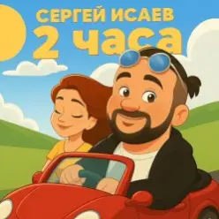 СЕРГЕЙ ИСАЕВ — 2 ЧАСА