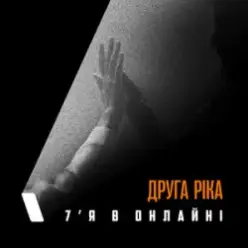 Друга Ріка — 7'Я в онлайні