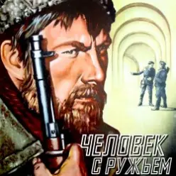 К/Ф “Человек с ружьем” — Тучи над городом встали