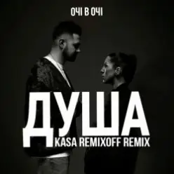 ОЧІ В ОЧІ - Душа (Kasa Remixoff remix)
