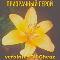 Verointe (prod. DJ Cheaz) — Призрачный герой
