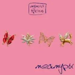 Мумий Тролль — Глубже