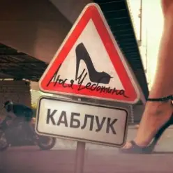 Люся Чеботина — КАБЛУК