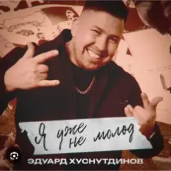 Эдуард Хуснутдинов - Я уже не молод