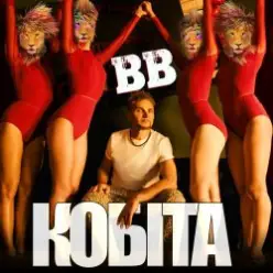 Воплi Вiдоплясова — Кобіта