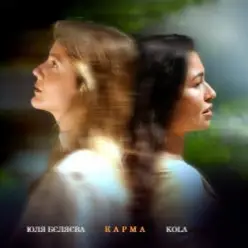 Юля Бєляєва & KOLA — Карма