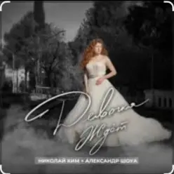 Александр Шоуа feat. Николай Ким — Девочка Ждёт (Radio Edit)