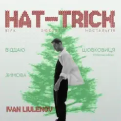 IVAN LIULENOV — ВІДДАЮ