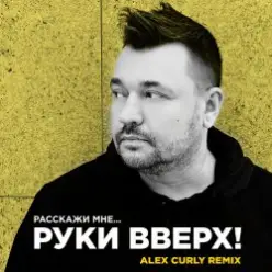 Руки Вверх — Расскажи мне (Alex Curly Remix)