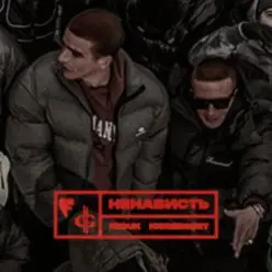 FEDUK & ICEGERGERT — Ненависть