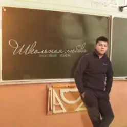 Lonov — Школьная любовь