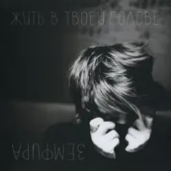 Земфира - Чайка