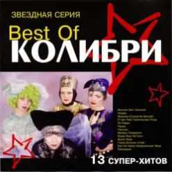 Колибри - Провал