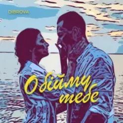 DIBROVA — Обійму Тебе