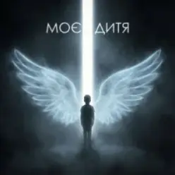 Dancefloor AI — МОЄ ДИТЯ