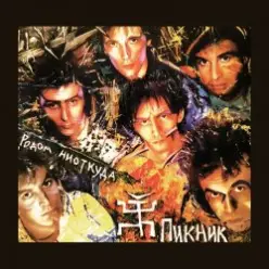 Пикник — Нет берегов