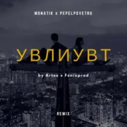 MONATIK — УВЛИУВТ (Artee & Fenixprod Remix)