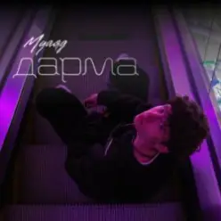 МУАЯД — Дарма