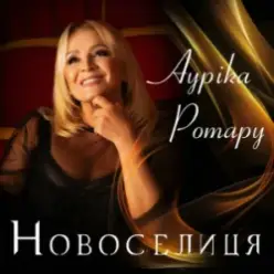 Ауріка Ротару — Новоселиця