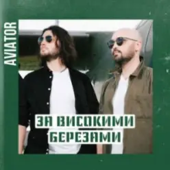 Авиатор — За високими березами