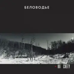 Беловодье — Куполами