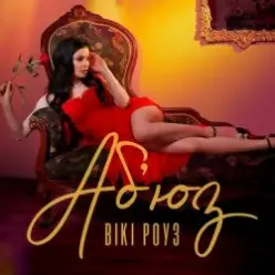 Вікі Роуз — Абʼюз